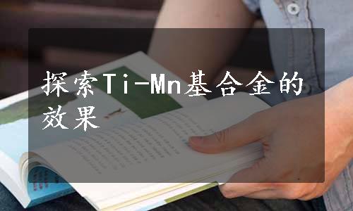 探索Ti-Mn基合金的效果