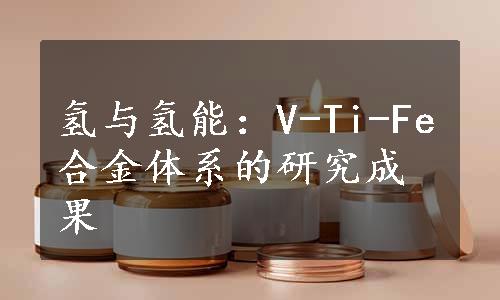 氢与氢能：V-Ti-Fe合金体系的研究成果