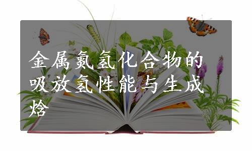 金属氮氢化合物的吸放氢性能与生成焓