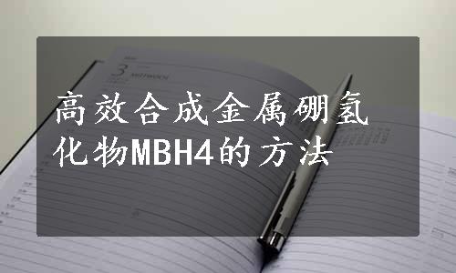 高效合成金属硼氢化物MBH4的方法