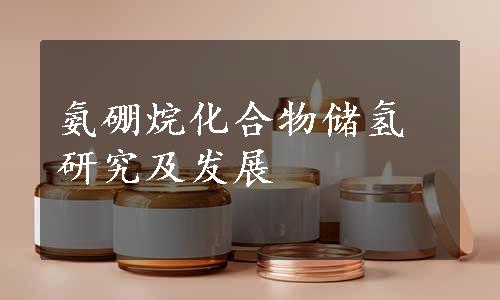 氨硼烷化合物储氢研究及发展