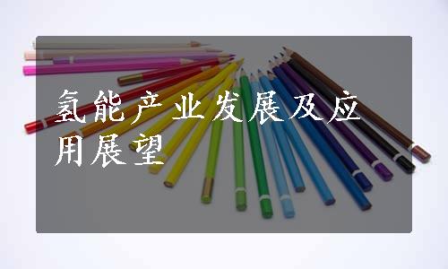 氢能产业发展及应用展望