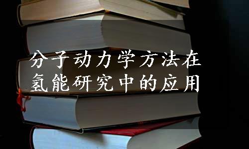 分子动力学方法在氢能研究中的应用