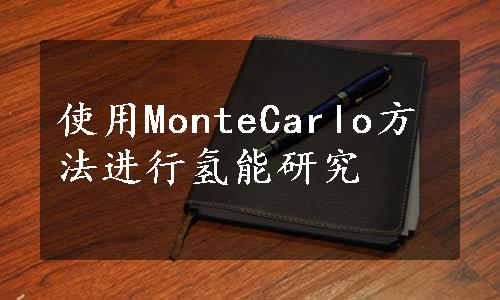 使用MonteCarlo方法进行氢能研究