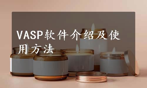 VASP软件介绍及使用方法