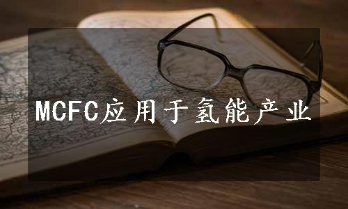 MCFC应用于氢能产业