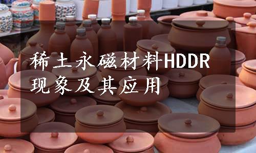 稀土永磁材料HDDR现象及其应用