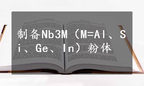 制备Nb3M（M=Al、Si、Ge、In）粉体