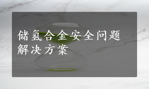 储氢合金安全问题解决方案