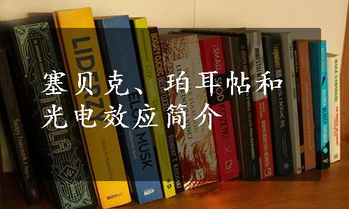 塞贝克、珀耳帖和光电效应简介