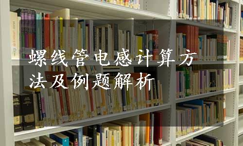 螺线管电感计算方法及例题解析