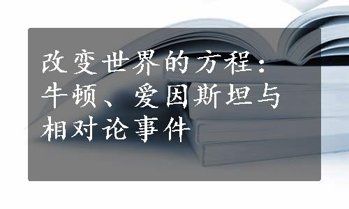 改变世界的方程：牛顿、爱因斯坦与相对论事件