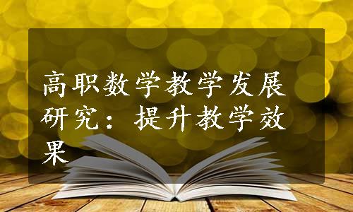 高职数学教学发展研究：提升教学效果