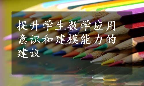 提升学生数学应用意识和建模能力的建议