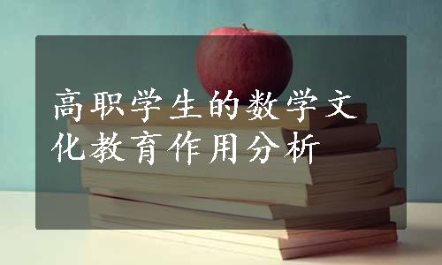 高职学生的数学文化教育作用分析