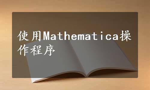 使用Mathematica操作程序