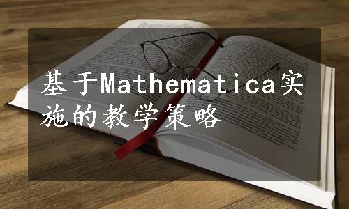 基于Mathematica实施的教学策略