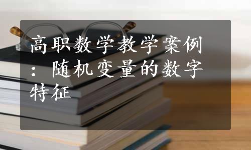 高职数学教学案例：随机变量的数字特征