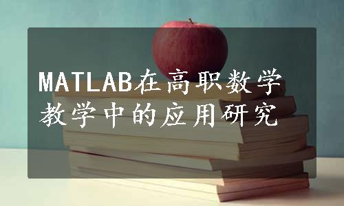 MATLAB在高职数学教学中的应用研究