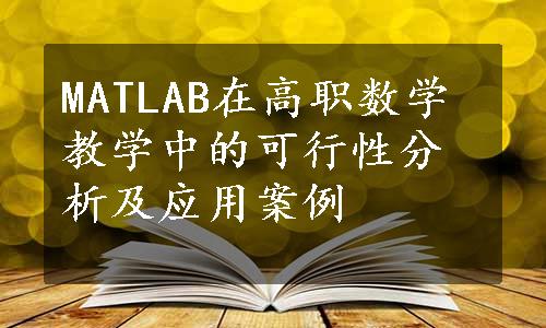 MATLAB在高职数学教学中的可行性分析及应用案例