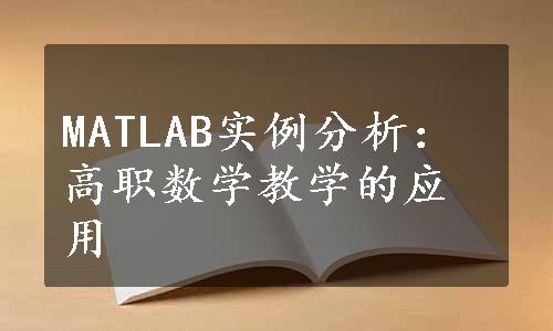 MATLAB实例分析：高职数学教学的应用