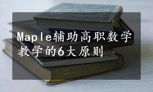 Maple辅助高职数学教学的6大原则