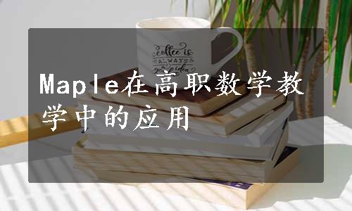 Maple在高职数学教学中的应用