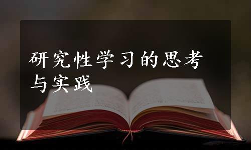 研究性学习的思考与实践