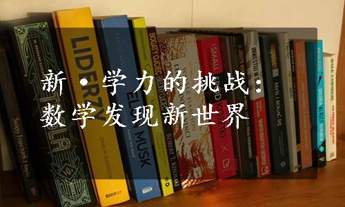 新·学力的挑战：数学发现新世界