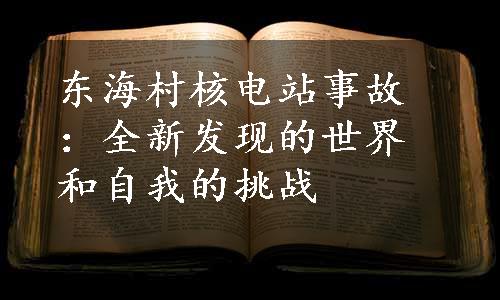 东海村核电站事故：全新发现的世界和自我的挑战