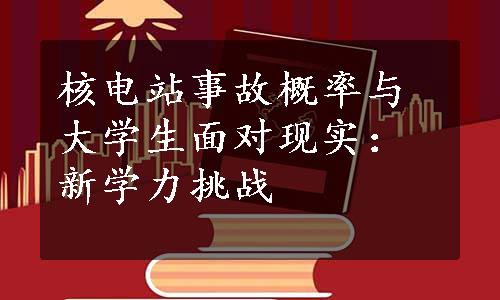 核电站事故概率与大学生面对现实：新学力挑战