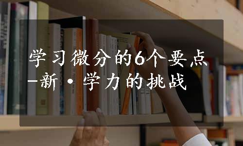 学习微分的6个要点-新·学力的挑战