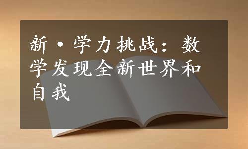 新·学力挑战：数学发现全新世界和自我