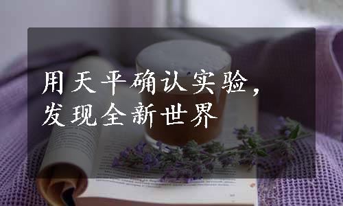 用天平确认实验，发现全新世界