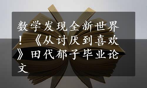 数学发现全新世界！《从讨厌到喜欢》田代郁子毕业论文