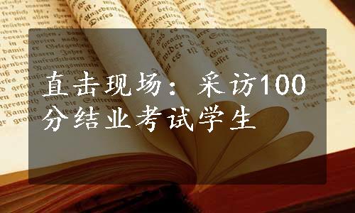 直击现场：采访100分结业考试学生