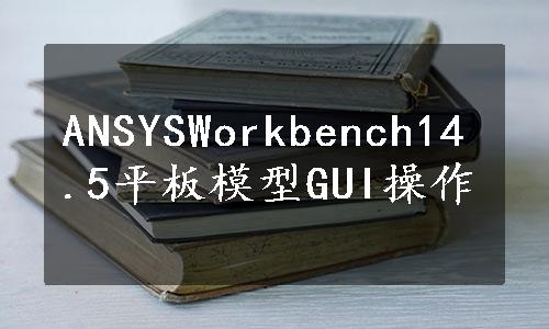 ANSYSWorkbench14.5平板模型GUI操作