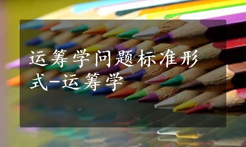 运筹学问题标准形式-运筹学