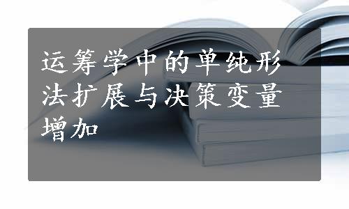 运筹学中的单纯形法扩展与决策变量增加