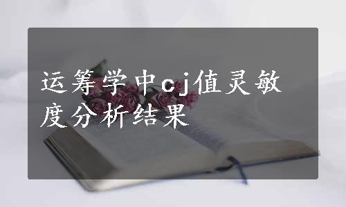 运筹学中cj值灵敏度分析结果