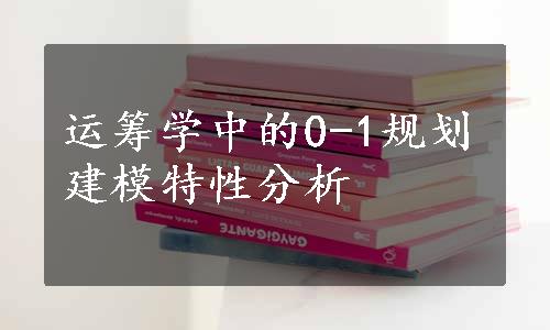 运筹学中的0-1规划建模特性分析