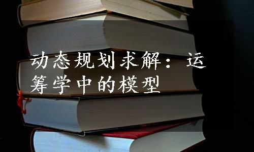 动态规划求解：运筹学中的模型