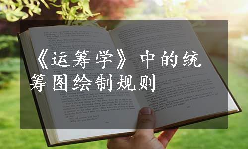 《运筹学》中的统筹图绘制规则