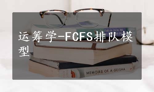 运筹学-FCFS排队模型