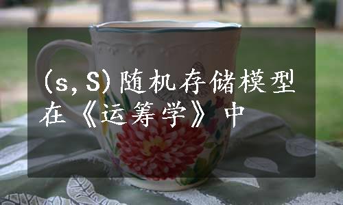 (s,S)随机存储模型在《运筹学》中