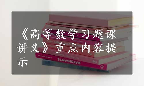 《高等数学习题课讲义》重点内容提示