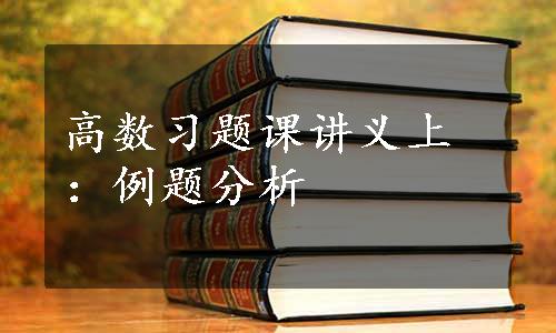 高数习题课讲义上：例题分析