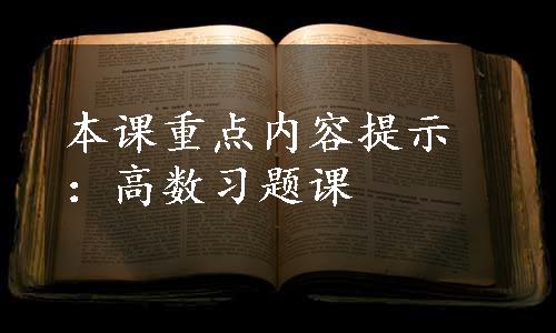 本课重点内容提示：高数习题课