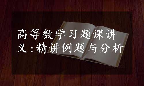 高等数学习题课讲义:精讲例题与分析