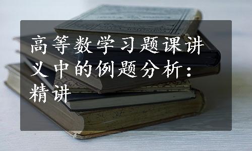 高等数学习题课讲义中的例题分析：精讲